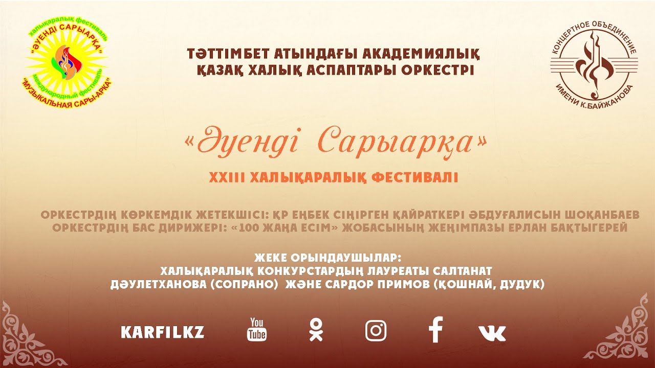 Әуенді Сарыарқа 2022 | Тәттімбет атындағы академиялық қазақ халық аспаптары оркестрі