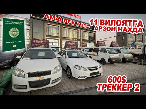 МЕНДАН АРЗОНИ БУЛСА ЯНА АРЗОН БЕРАМАН🔥 11та ВИЛОЯТГА 1та ПАСПОРТ БИЛАН. AMALBEK AUTO