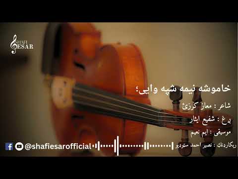 Nima shpa ll ghazal ll Shafi Esar New Song 2024 || Lyrics: mahaz karzai شفیع ایثار نوې غزل