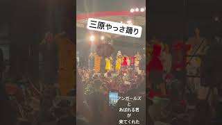 三原やっさ祭り #まつり #祭り #アンガールズ #あばれる君 #三原市