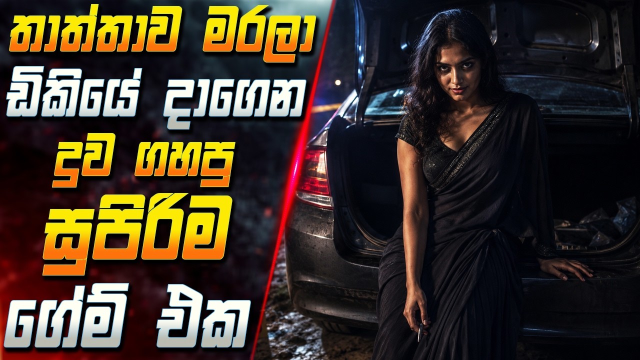 තාත්තාව මරලා වාහනේ ඩිකියේ දාගෙන දුව ගහපු සුපිරිම ගේම