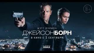 Трейлер 2 "Джейсон Борн" на русском языке 2016