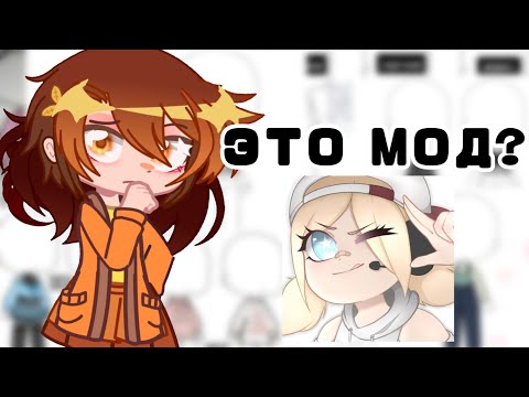 НОВЫЙ МОД | Starlight party | gacha club | gacha life| ЧЕГО ЖЕ НАМ ЖДАТЬ?