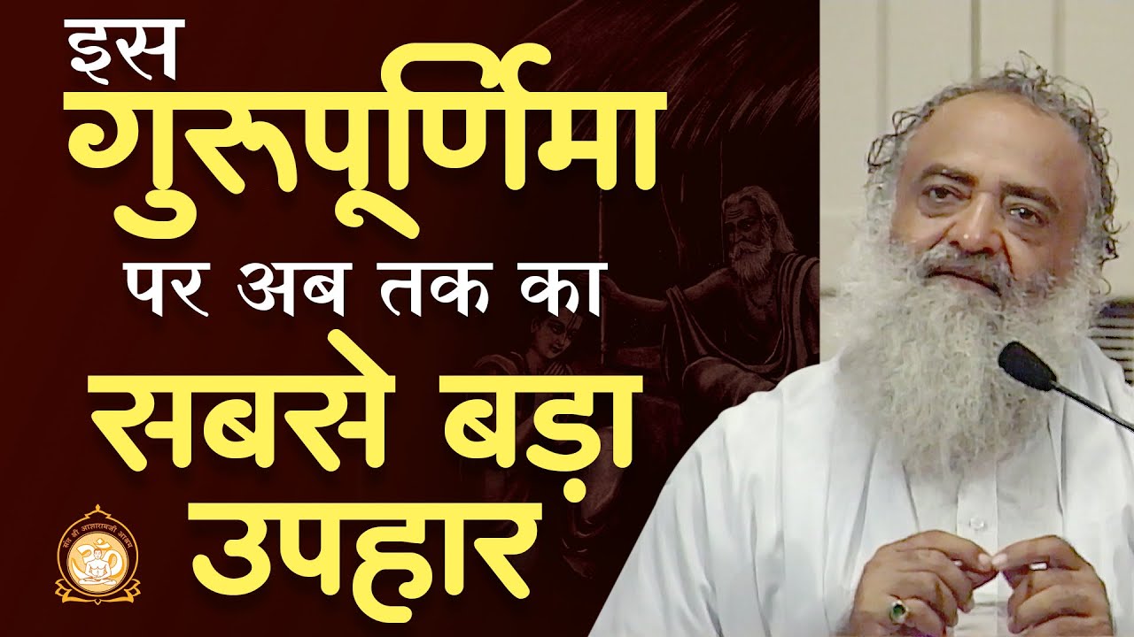 GuruPurnima Special | इस गुरूपूर्णिमा पर अब तक का सबसे बड़ा उपहार | Asharamji Bapu