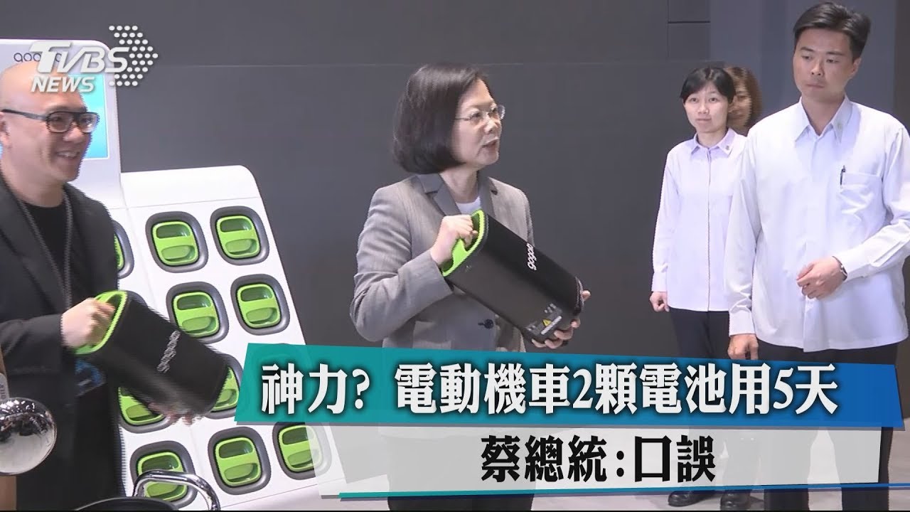 神力?電動機車2顆電池用5天 蔡總統:口誤