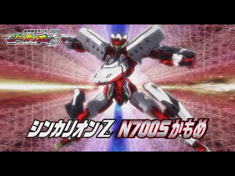 新幹線変形ロボ シンカリオンZ Video21