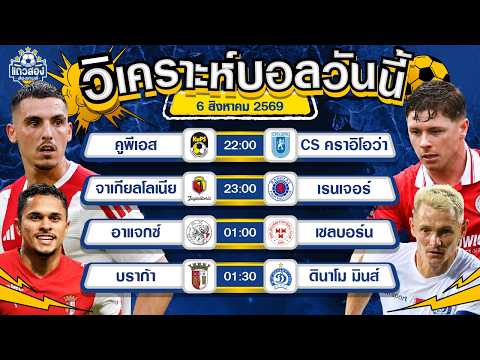06-08-2026 อาแจกซ์ VS เชลบอร์นไหลยาว สกอร์สูงของชอบ