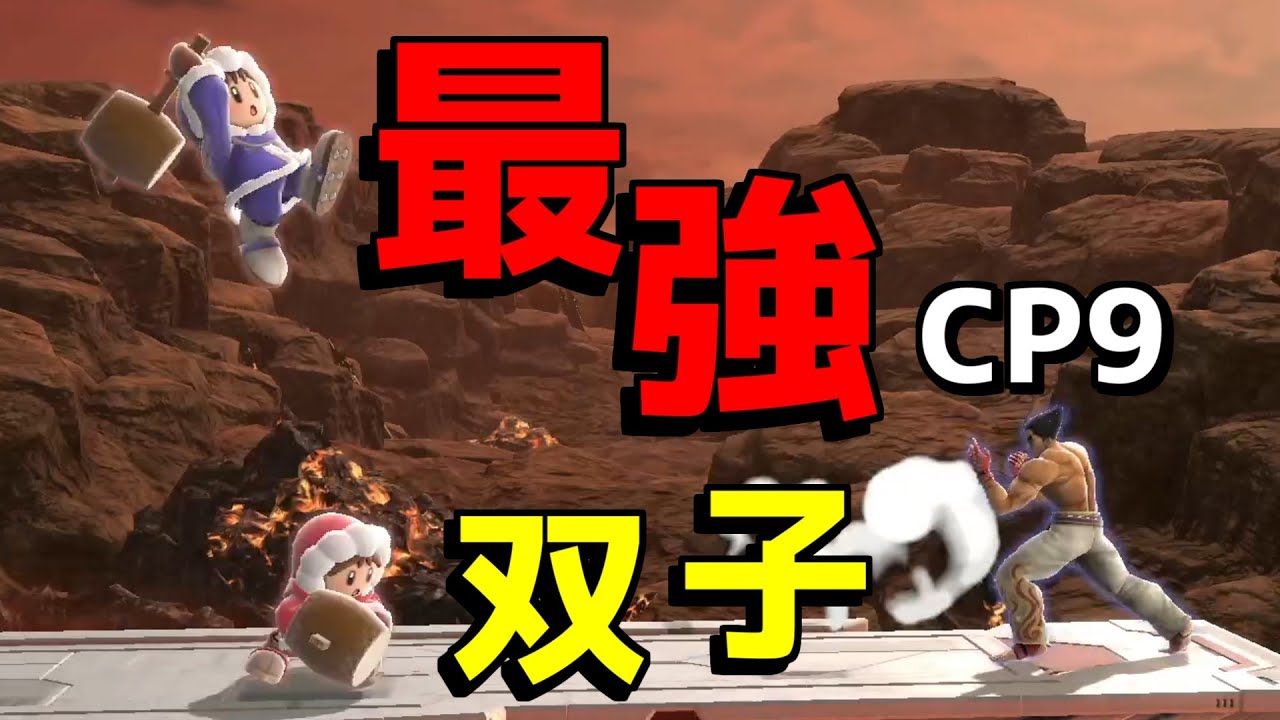 最強の双子がアイスクライマーを1体ずつ操作したらCP9余裕で勝てる説