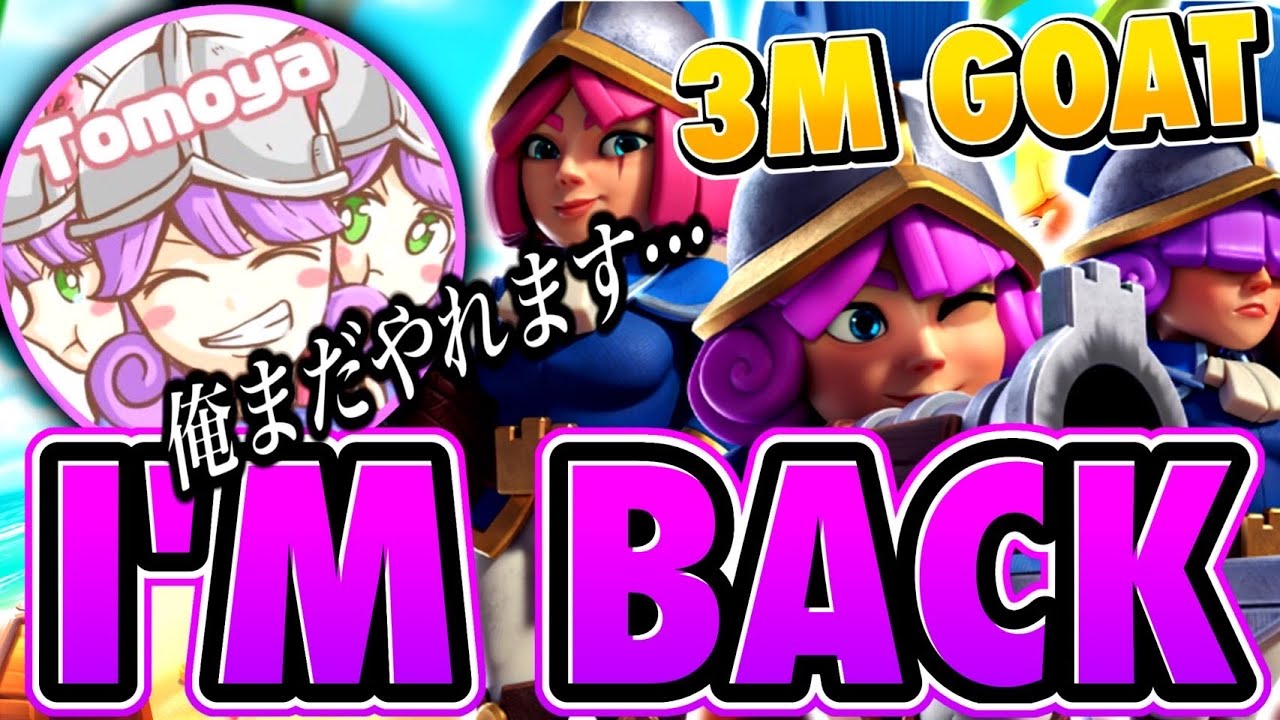 【クラロワ】I'M BACK!! 三銃士リワークで帰ってきた！