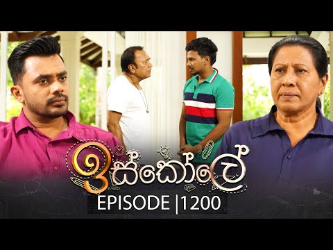 Iskole (ඉස්කෝලේ) | Episode 1200 | 17th October 2025