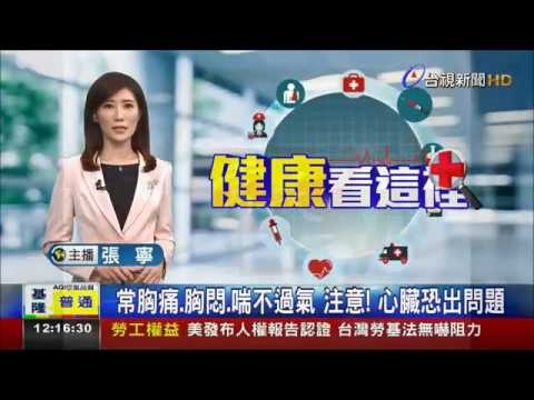 常胸痛、胸悶、喘不過氣注意!心臟恐出問題