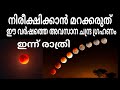 ഈ വർഷത്തെ അവസാന ചന്ദ്രഗ്രഹണം | Lunar Eclipse | Chandra grahanam I One 