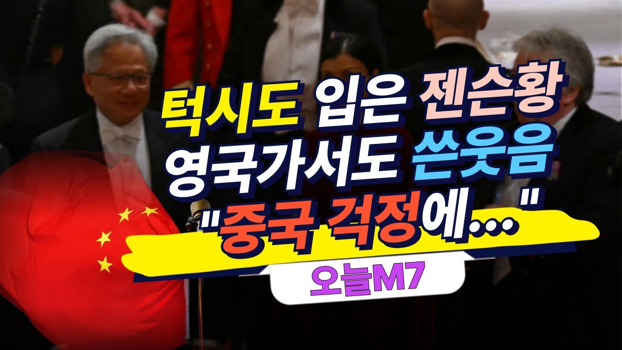 턱시도 입은 젠슨 황 영국가서도 쓴웃음 지었다…중국 걱정에 [오늘M7]
