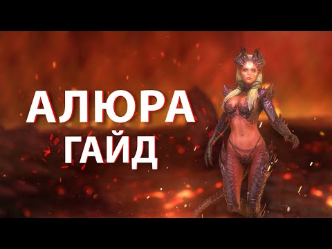 Алюра гайд Raid Shadow Legends таланты шмот и применение.Самый недооценённый эпик.