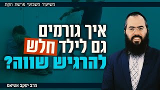 פרשת חוקת • איך גורמים גם לילד חלש להרגיש שווה?