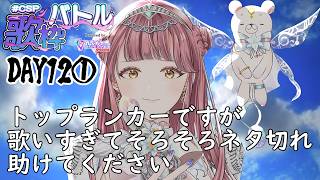 〖 #CSP歌枠バトル 12日目① 〗トップランカーですがそろそろネタ切れなので助けてください！？🎤🎵〖 #真城ななる #歌枠 #Vtuber 〗