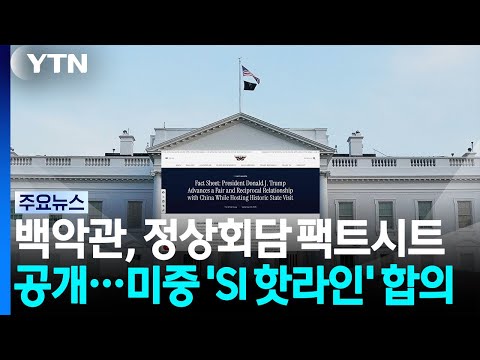 백악관, 정상회담 팩트시트 공개..."미중 'SI 핫라인' 합의" / YTN