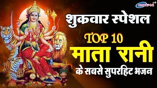 शेरावाली माता के टॉप 10 सुपरहिट भजन