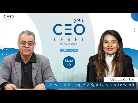 CEO level | حوار مع رنا العدوي العضو المنتدب لشركة أكيومن القابضة (الجزء الثاني)