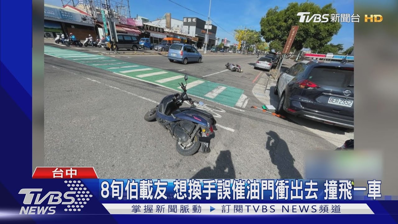 8旬伯載友！想換手誤催油門衝出去　撞飛一車