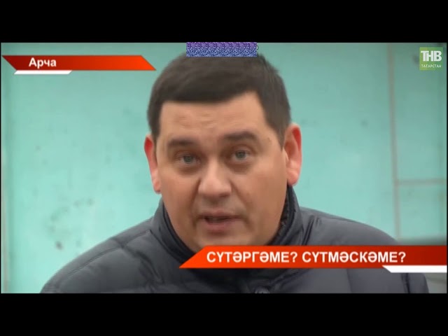 Арчада тарихи истәлекне сүтәләр