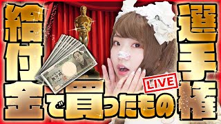 🔴【リスナー参加型企画】:給付金10万円でかったもの選手権！優勝者には給付金ｱﾏｷﾞﾌ1000円⭐:;(∩︎´﹏`∩︎);:【初見歓迎】
