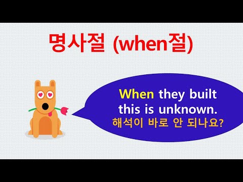 when 명사절.  명사의 종류(6)