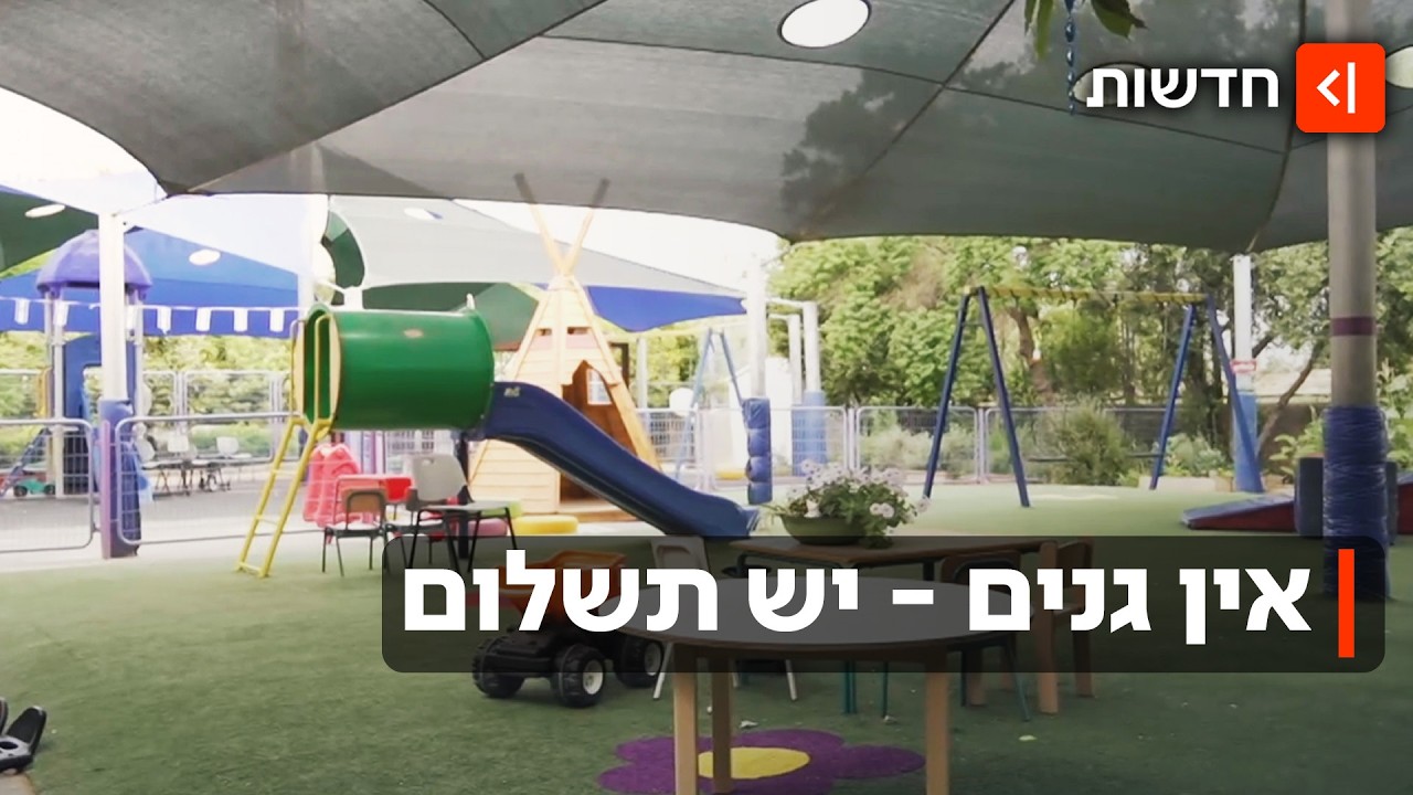 הגנים לא פועלים - אבל ממשיכים לשלם: הפלונטר של ההורים הצעירים
