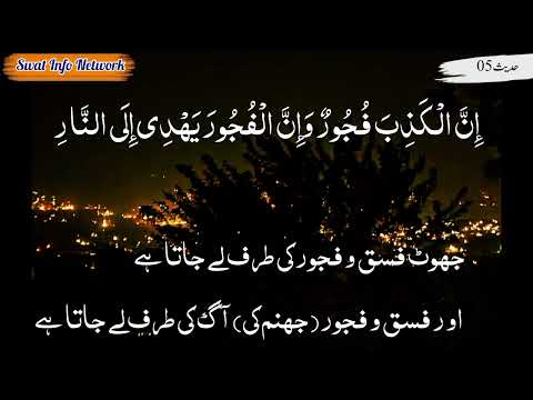 Hadees Sharif#05// Hadees tarjuma Urdu/Pashto// Swat Info Network