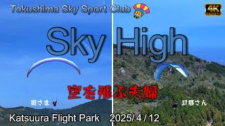 パラグライダーで空を飛ぶSさん夫妻を空撮　徳島スカイスポーツクラブ