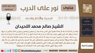 صورة ماحكم هذه الأدعية بعد الصلاة؟ الشيخ اللحيدان - مشروع كبار العلماء