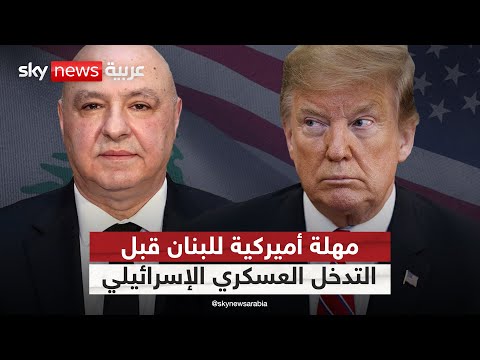 فيديو | مهلة أميركية أخيرة للبنان لنزع سلاح حزب الله قبل السماح لإسرائيل بالتدخل العسكري | #التاسعة