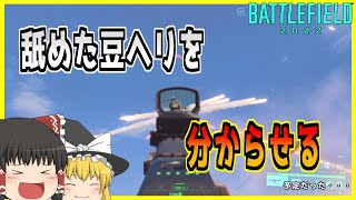 【BF2042】舐めた豆ヘリを分からせる・・・ハズだった【ゆっくり実況】