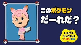 新住民のこのポケモンだーれだ？【トモコレ】