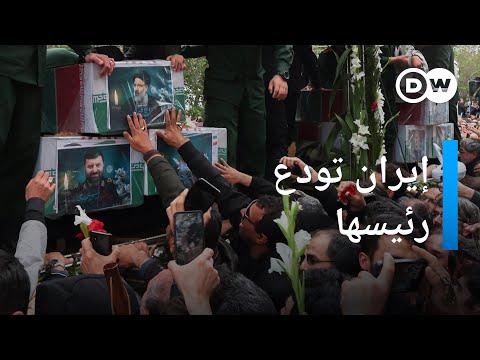 تشييع الرئيس ابراهيم رئيسي بعد مقتله في حادث تحطم مروحية الأخبار