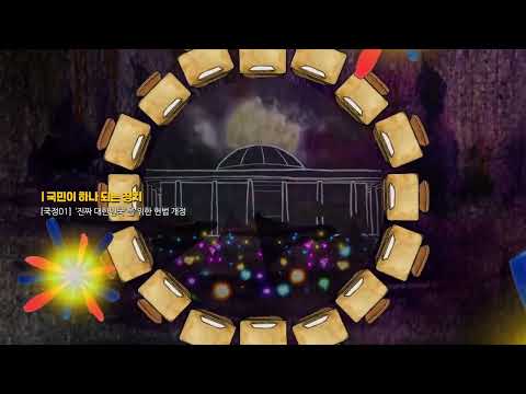 국민이 하나 되어 목소리를 ·····