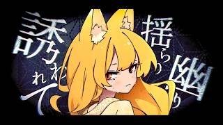 迷依狐 - 重音テト