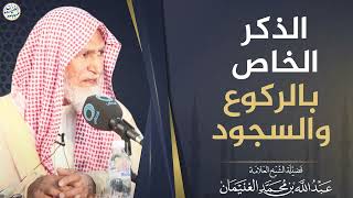 صورة الذكر الخاص بالركوع والسجود | العلامة عبدالله الغنيمان