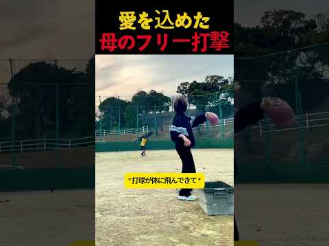 愛を込めた 母のフリー打撃 #野球
