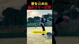 愛を込めた 母のフリー打撃 #野球