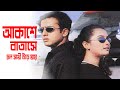 Akashe Batase | আকাশে বাতাসে | Bangla Movie Song | 2023