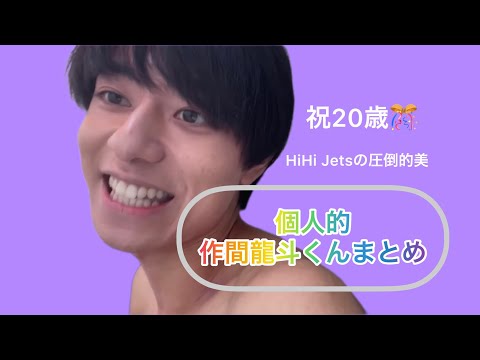 【作間龍斗】個人的作間龍斗くんまとめ【HiHi Jets】