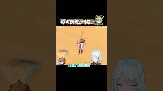 【原神】スメールの砂漠 砂の表現がすごい【ねるめろ/切り抜き/げんしん/Ver.3.0】#shorts