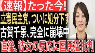 【衝撃】立憲民主党、ついに古賀千景を処分へ…しかし彼女の反応に国民が大激怒