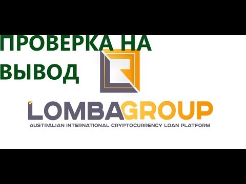 ПРОВЕРКА НА ВЫВОД Lomba Group