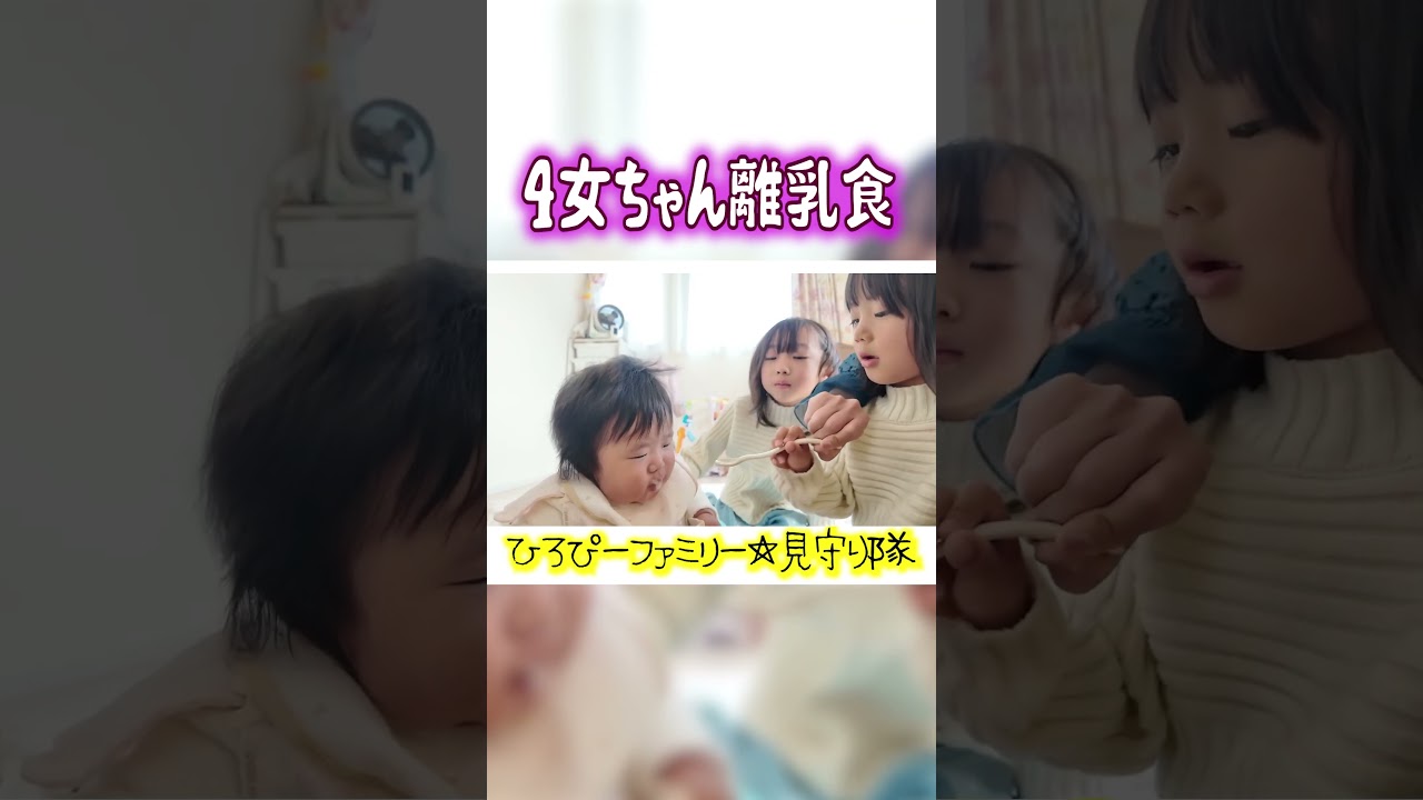 【生後５か月離乳食開始】【ひろぴーファミリー/切り抜き】 #shorts #ひろぴーファミリー #ひろぴーファミリー切り抜き