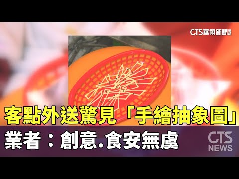客點外送驚見「手繪抽象圖」　業者：創意.食安無虞