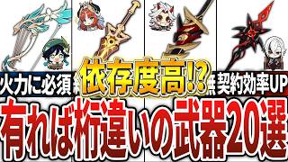 【原神】餅武器への依存度が高すぎるキャラ18選