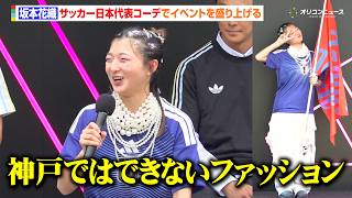 坂本花織、サッカー日本代表ユニフォームコーデで登場も慣れない服装に「神戸ではできないファッションです」　『adidas PLAY FREE SHOW』