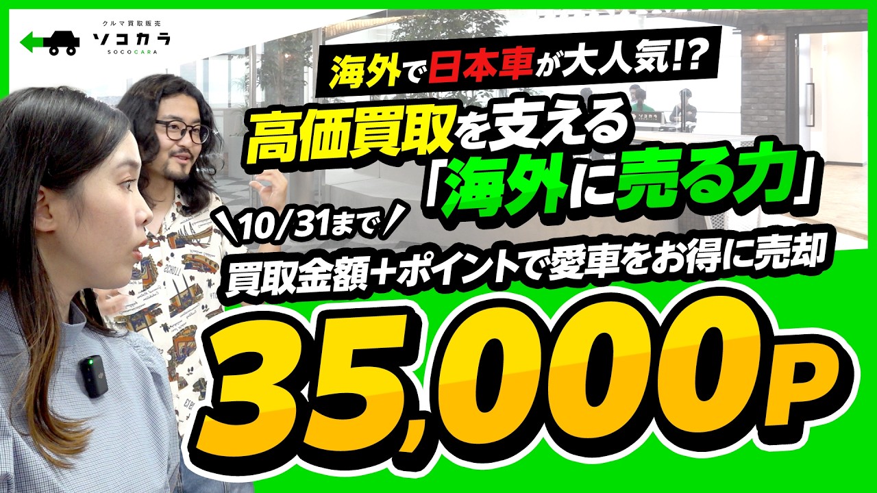 【超高還元】今だけ35,000P★高価買取のウラ側を大公開！なぜ高く買える？鍵は「海外への販売力」